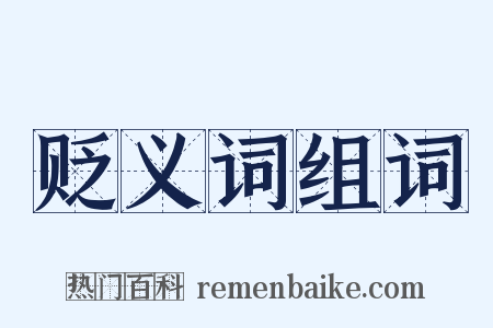 贬义词组词是什么意思的图片